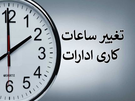 ساعات کاری در استان همدان کاهش یافت