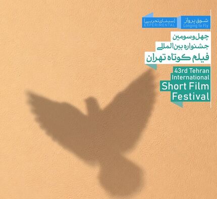 پوستر چهل‌وسومین جشنواره بین‌المللی فیلم کوتاه تهران رونمایی شد