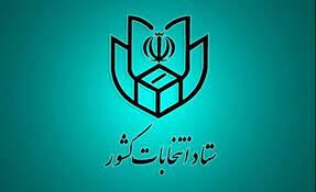 وزارت کشور: انصراف زاکانی و جلیلی تایید شد