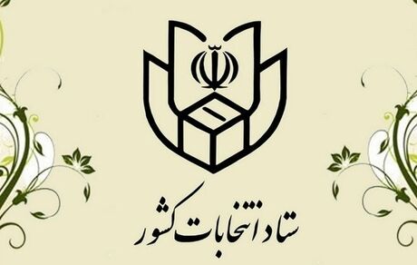 اعلام جزئیات ثبت‌نام داوطلبان انتخابات یازدهمین دوره مجلس