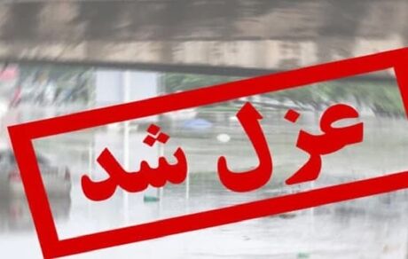 شهردار دورود، عزل شد