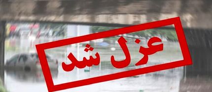 شهردار دورود، عزل شد