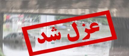 شهردار دورود، عزل شد