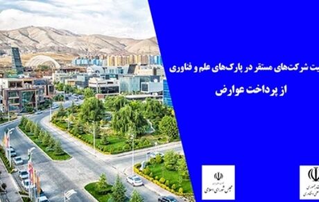 معاف شدن شرکت‌های پارک‌های علم و فناوری از پرداخت عوارض