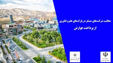 معاف شدن شرکت‌های پارک‌های علم و فناوری از پرداخت عوارض