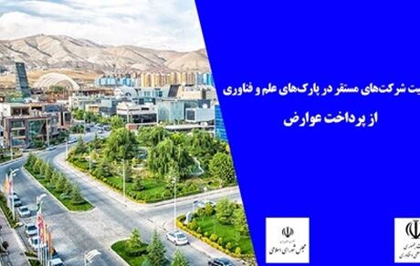 معاف شدن شرکت‌های پارک‌های علم و فناوری از پرداخت عوارض