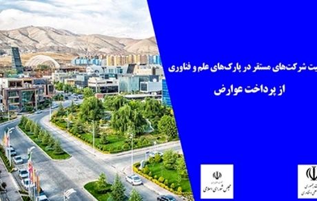 معاف شدن شرکت‌های پارک‌های علم و فناوری از پرداخت عوارض