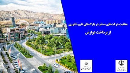 معاف شدن شرکت‌های پارک‌های علم و فناوری از پرداخت عوارض