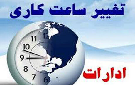 تصمیم جدید درخصوص ساعات کاری ادارات تهران