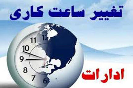 تصمیم جدید درخصوص ساعات کاری ادارات تهران