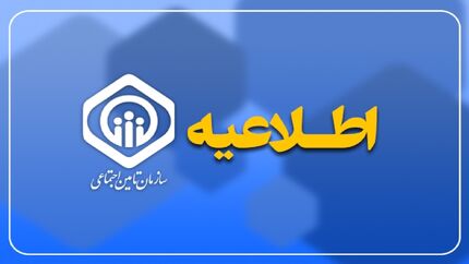 احتمال بروز قطعی و اختلال موقت در سامانه‌های خدمات تامین اجتماعی