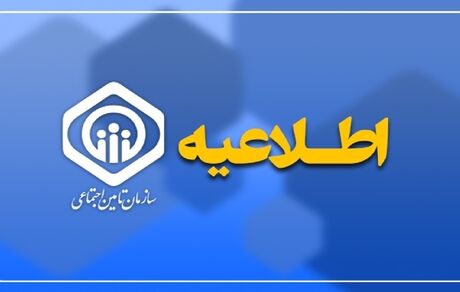 احتمال بروز قطعی و اختلال موقت در سامانه‌های خدمات تامین اجتماعی