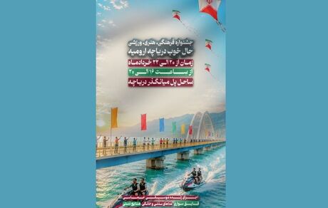 جشنواره فرهنگی ورزشی «حال خوب دریاچه ارومیه» برگزار می‌شود

