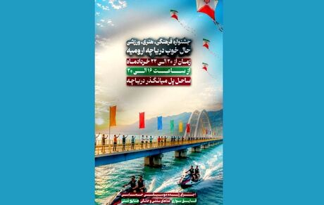 جشنواره فرهنگی ورزشی «حال خوب دریاچه ارومیه» برگزار می‌شود

