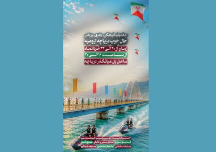 جشنواره فرهنگی ورزشی «حال خوب دریاچه ارومیه» برگزار می‌شود

