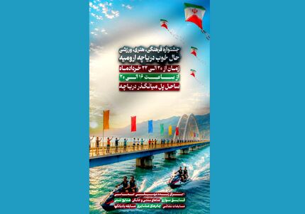 جشنواره فرهنگی ورزشی «حال خوب دریاچه ارومیه» برگزار می‌شود

