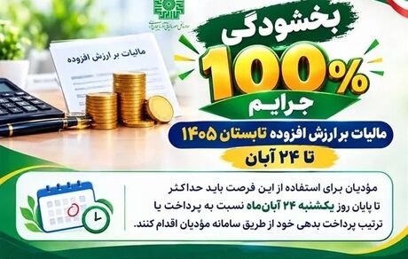بخشودگی ۱۰۰ درصدی جرایم مالیات بر ارزش افزوده تابستان ۱۴۰۵ تا ۲۴ آبان