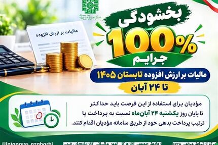 بخشودگی ۱۰۰ درصدی جرایم مالیات بر ارزش افزوده تابستان ۱۴۰۵ تا ۲۴ آبان