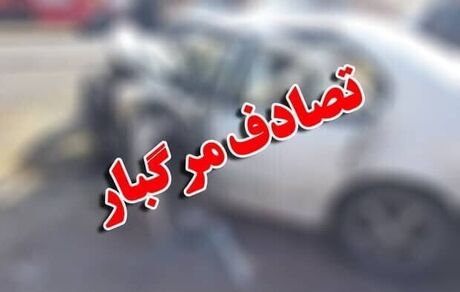 تصادف مرگبار در محور بستان آباد - قره چمن