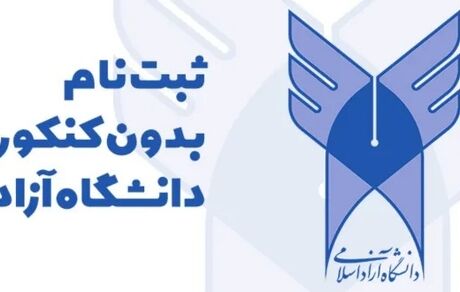 تمدید مهلت ثبت‌نام و انتخاب رشته تکمیل ظرفیت پذیرش با سوابق تحصیلی دانشگاه آزاد