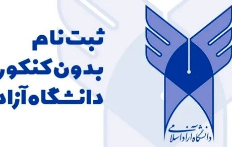 تمدید مهلت ثبت‌نام و انتخاب رشته تکمیل ظرفیت پذیرش با سوابق تحصیلی دانشگاه آزاد