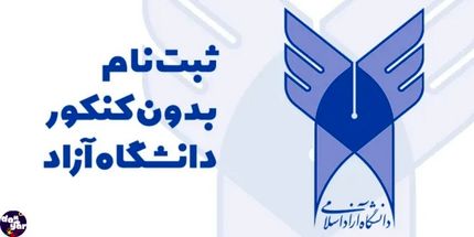 تمدید مهلت ثبت‌نام و انتخاب رشته تکمیل ظرفیت پذیرش با سوابق تحصیلی دانشگاه آزاد
