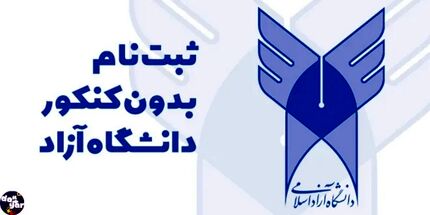 تمدید مهلت ثبت‌نام و انتخاب رشته تکمیل ظرفیت پذیرش با سوابق تحصیلی دانشگاه آزاد