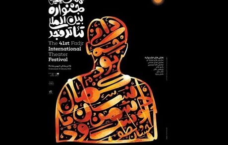 نمایش ۸ اثر در هشتمین روز جشنواره تئاتر فجر