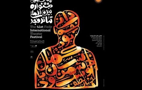 نمایش ۸ اثر در هشتمین روز جشنواره تئاتر فجر