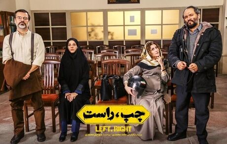 کمدی سیاسی «چپ، راست» توقیف می‌شود؟