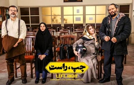 کمدی سیاسی «چپ، راست» توقیف می‌شود؟