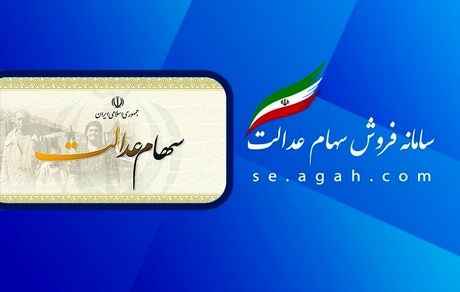 چرا تغییر اطلاعات مشمولان سهام عدالت در سامانه ثبت نمی‌شود؟