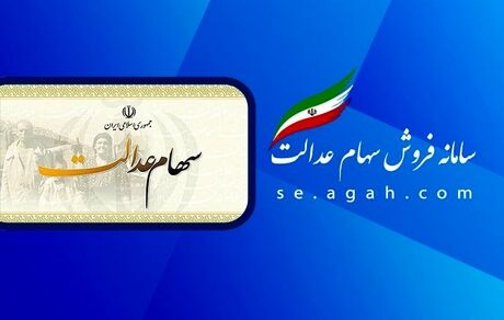 چرا تغییر اطلاعات مشمولان سهام عدالت در سامانه ثبت نمی‌شود؟