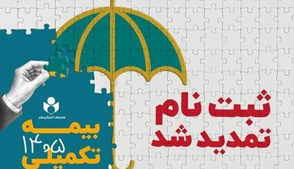 تمدید ثبت‌نام بیمه درمان تکمیلی سال ۱۴۰۶-۱۴۰۵ ،