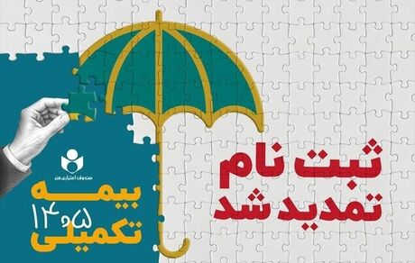 تمدید ثبت‌نام بیمه درمان تکمیلی سال ۱۴۰۶-۱۴۰۵ ،