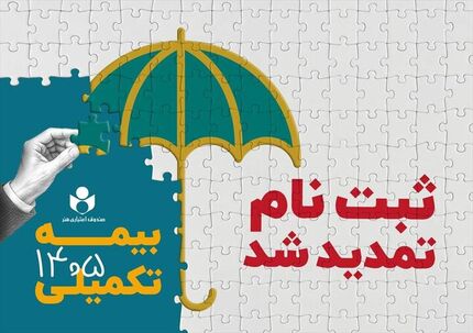 تمدید ثبت‌نام بیمه درمان تکمیلی سال ۱۴۰۶-۱۴۰۵ ،