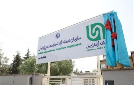 گمرک منطقه آزاد اردبیل راه اندازی شد