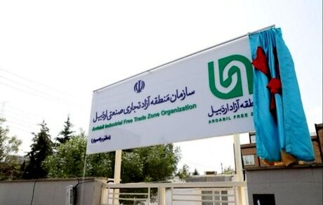 گمرک منطقه آزاد اردبیل راه اندازی شد
