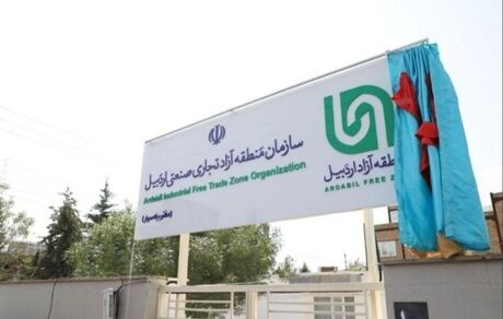 گمرک منطقه آزاد اردبیل راه اندازی شد