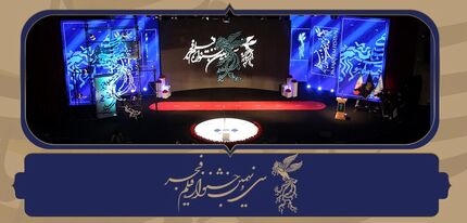 برگزیدگان جشنواره سی‌ونهم فجر مشخص شد