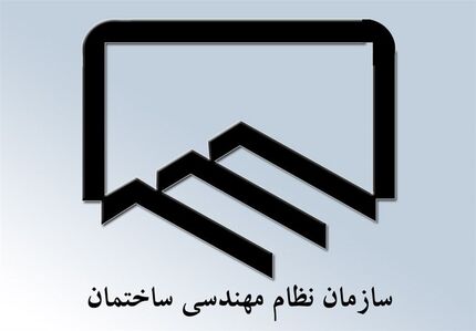 عضویت کارمندان دولت در هیئت مدیره نظام مهندسی ساختمان ممنوع است