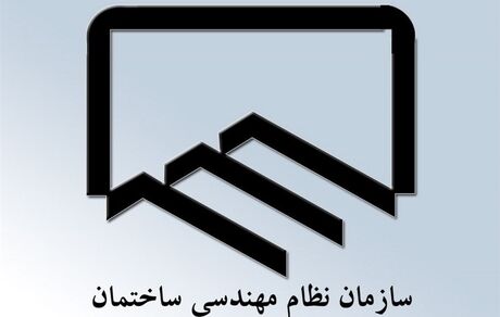 عضویت کارمندان دولت در هیئت مدیره نظام مهندسی ساختمان ممنوع است