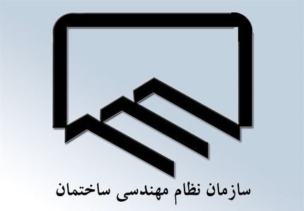 عضویت کارمندان دولت در هیئت مدیره نظام مهندسی ساختمان ممنوع است