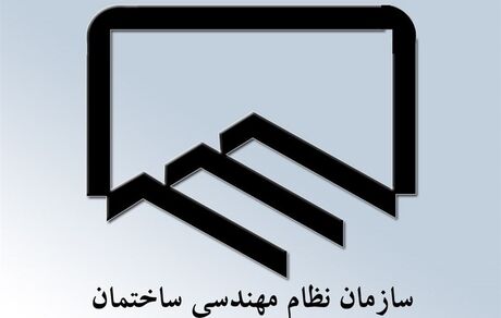 عضویت کارمندان دولت در هیئت مدیره نظام مهندسی ساختمان ممنوع است