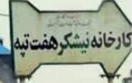 دانشجویان بسیجی خطاب به علی‌عسگری: اخبار صداوسیما از اعتراضات هفت‌تپه سانسور شده است
