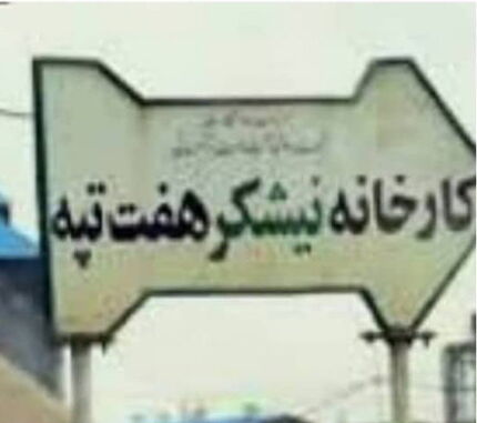 دانشجویان بسیجی خطاب به علی‌عسگری: اخبار صداوسیما از اعتراضات هفت‌تپه سانسور شده است
