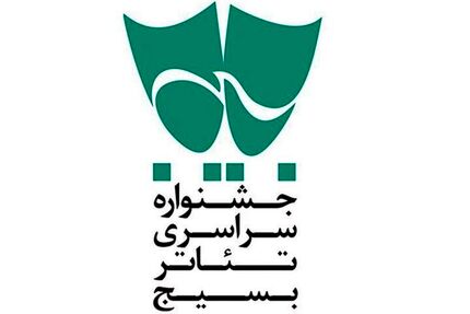 اعلام جدول اجراهای خیابانی جشنواره تئاتر بسیج سودای عشق