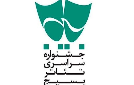 اعلام جدول اجراهای خیابانی جشنواره تئاتر بسیج سودای عشق