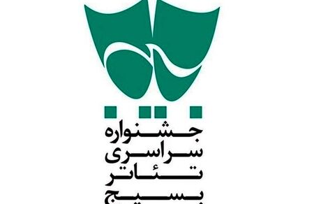 اعلام جدول اجراهای خیابانی جشنواره تئاتر بسیج سودای عشق