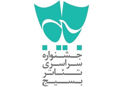 اعلام جدول اجراهای خیابانی جشنواره تئاتر بسیج سودای عشق